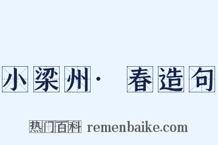 小梁州·春造句是什么意思的图片